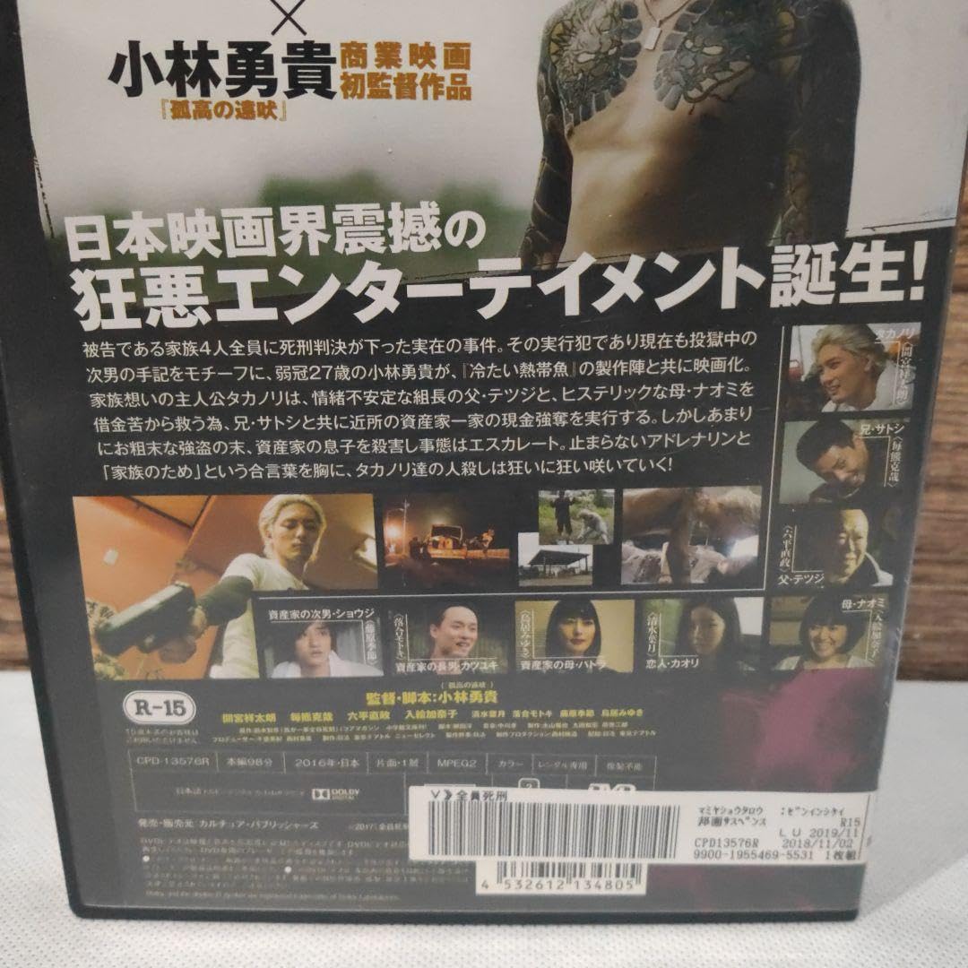 Amazon.co.jp: 全員死刑 '17日活 東京テアトル 間宮祥太朗 初主演作品